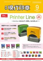 月刊 現代印章 2022年9月号 表紙