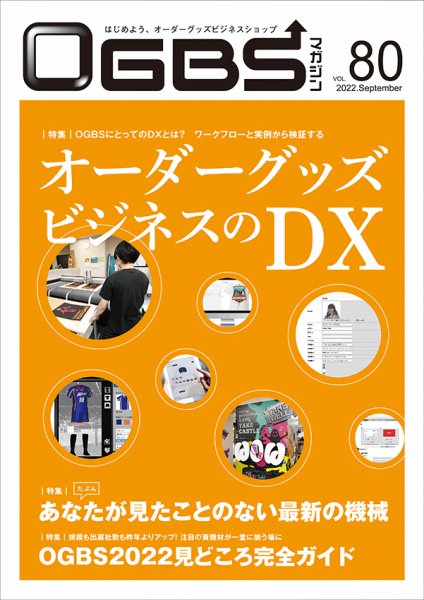 OGBSマガジン vol.80 (発売日2022年09月01日) 表紙