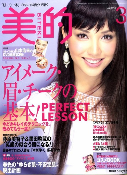 美的（BITEKI） 2009年01月23日発売号 表紙
