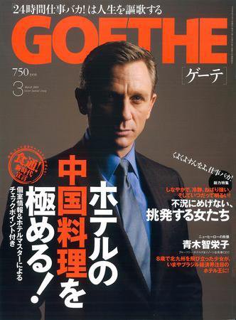 GOETHE(ゲーテ) 3月号 (発売日2009年01月24日) 表紙