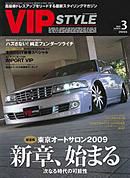 VIPSTYLE （ビップスタイル） 3月号 (発売日2009年01月26日) 表紙