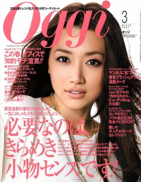 Oggi (オッジ) 2015年 01月号 Oggi（オッジ） 3月号 (発売日2009年01月28日) | 雑誌/定期購読の予約
