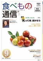 食べもの通信 2022年9月号 (発売日2022年08月25日) 表紙