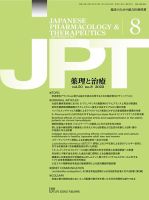 薬理と治療（JPT）  2022年8月号 表紙