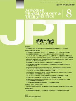 薬理と治療（JPT）  2022年8月号 (発売日2022年08月28日) 表紙