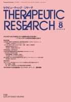 セラピューティック・リサーチ　 2022年8月号 表紙