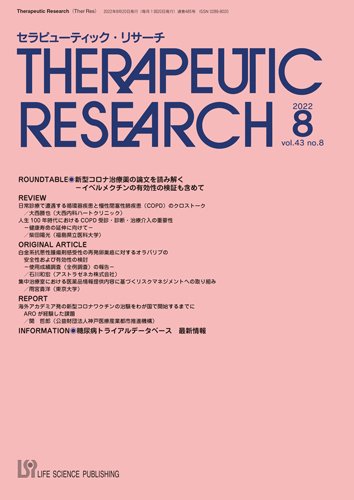 セラピューティック・リサーチ　 2022年8月号 (発売日2022年08月30日) 表紙