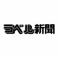 ラベル新聞 表紙