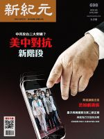 新紀元　中国語時事週刊  698 表紙