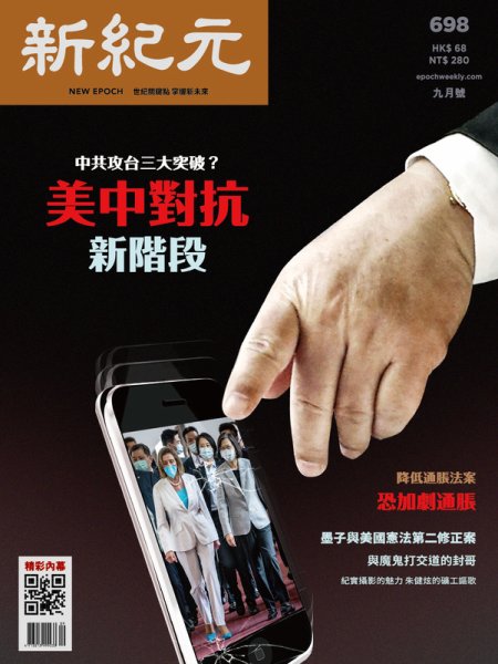 新紀元　中国語時事週刊  698 (発売日2022年09月01日) 表紙