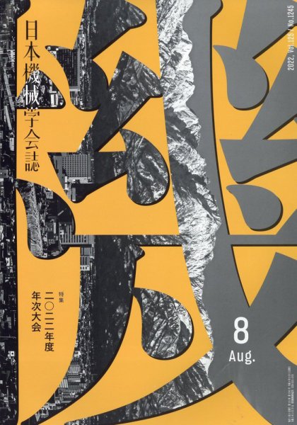 日本機械学会誌 2022年8月号 (発売日2022年08月26日) 表紙