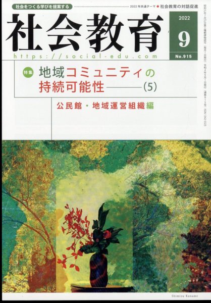 社会教育 2022年9月号 (発売日2022年08月30日) 表紙