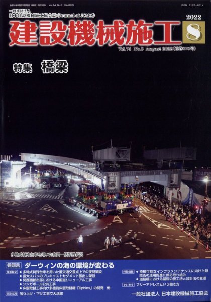 建設機械施工 2022年8月号 (発売日2022年08月25日) 表紙