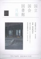 国立国会図書館月報 2022年10月号 表紙