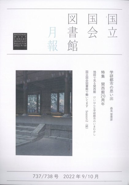 国立国会図書館月報 2022年10月号 (発売日2022年08月30日) 表紙