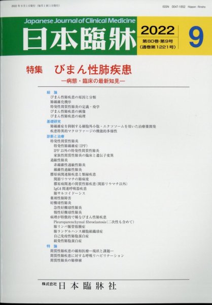 日本臨床 2022年9月号 (発売日2022年08月31日) 表紙
