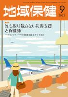 地域保健 2022年9月号 (発売日2022年09月01日) 表紙