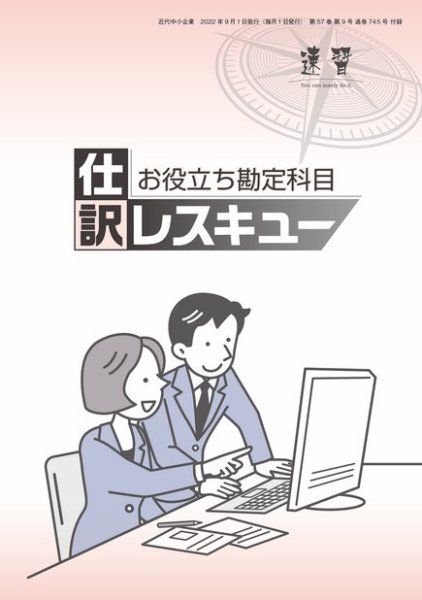 近代中小企業　速習　別冊のみ 9月号 別冊のみ (発売日2022年09月01日) 表紙