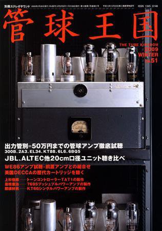 管球王国 Vol.51（冬号） (発売日2009年01月27日) 表紙