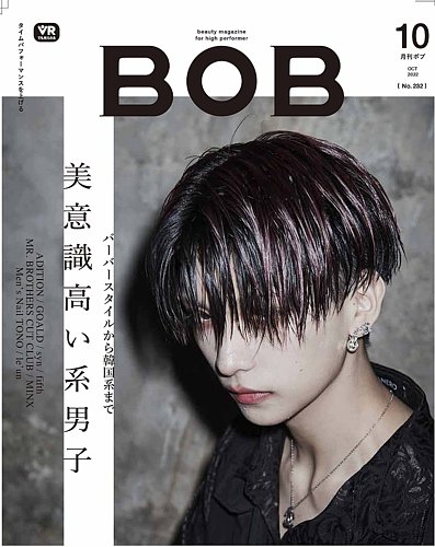BOB（ボブ） 2022年10月号 (発売日2022年09月01日)