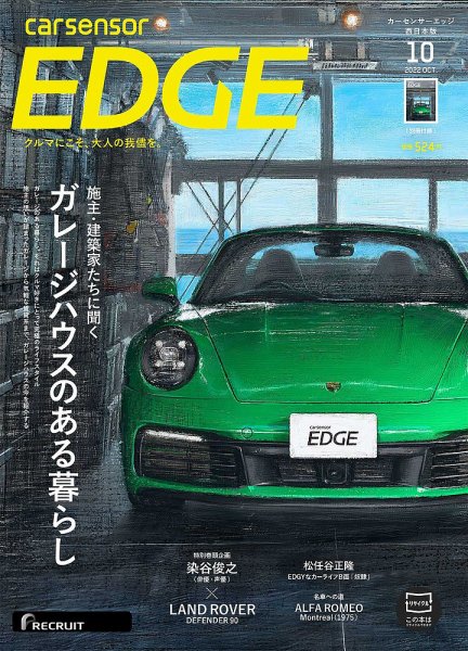 カーセンサーEDGE　西日本版 2022年10月号 (発売日2022年08月26日) 表紙