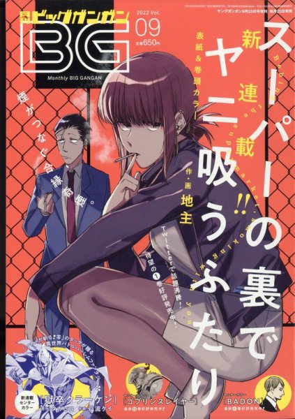 ビッグガンガン 2022年9/23号 (発売日2022年08月25日) 表紙