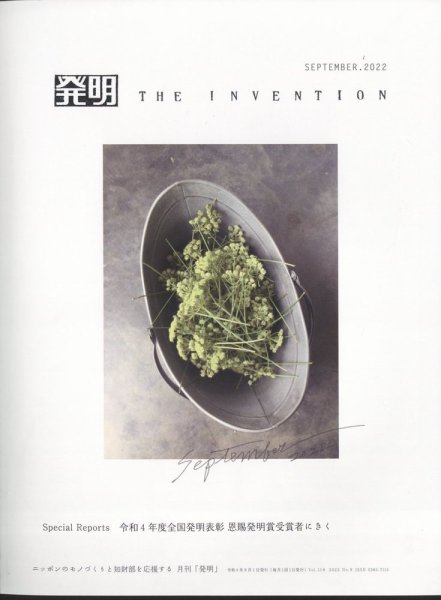 THE INVENTION (ザインベンション) 発明 2022年9月号 (発売日2022年08月31日) 表紙