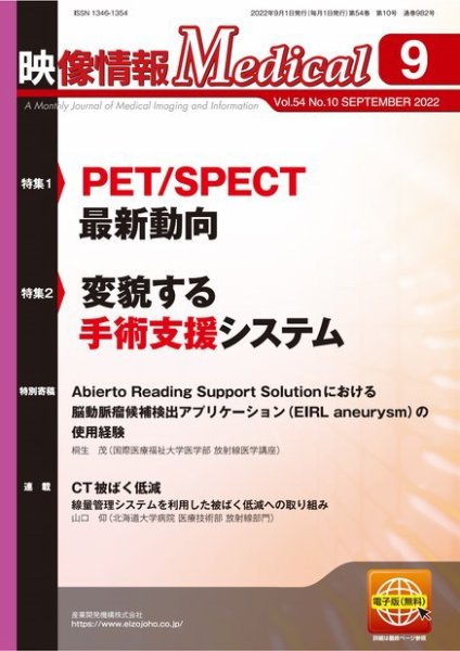 映像情報メディカル 通巻982号 (発売日2022年09月01日) 表紙