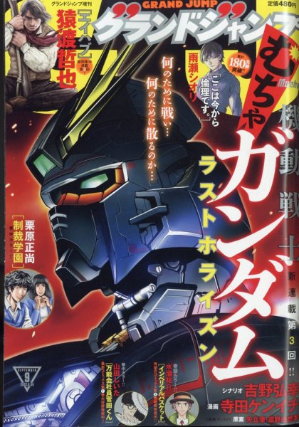 グランドジャンプむちゃ 2022年9/30号 (発売日2022年08月23日) 表紙