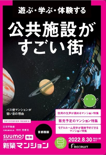 SUUMO新築マンション首都圏版 22/08/30号 (発売日2022年08月30日) 表紙