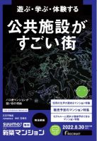 SUUMO新築マンション埼玉県版 22/08/30号 表紙