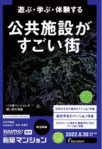 SUUMO新築マンション埼玉県版 22/08/30号 (発売日2022年08月30日) 表紙
