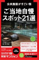 SUUMO新築マンション千葉県・茨城県南版 22/08/30号 表紙