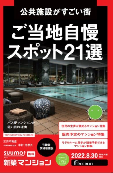 SUUMO新築マンション千葉県・茨城県南版 22/08/30号 (発売日2022年08月30日) 表紙