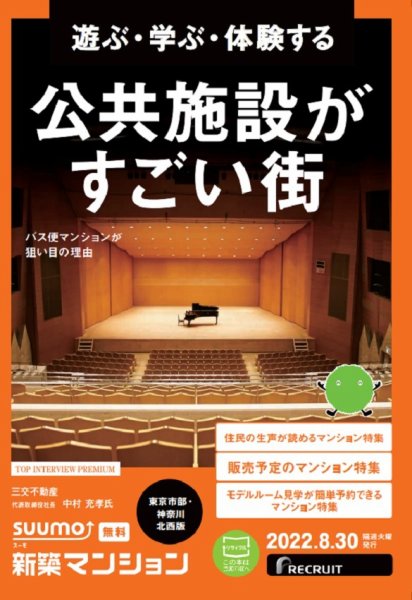 SUUMO新築マンション東京市部・神奈川北西版 22/08/30号 (発売日2022年08月30日) 表紙
