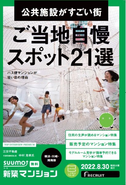 SUUMO新築マンション横浜・川崎・湘南版 22/08/30号 (発売日2022年08月30日) 表紙