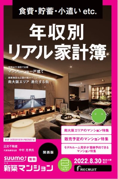 SUUMO新築マンション関西版 22/08/30号 (発売日2022年08月30日) 表紙