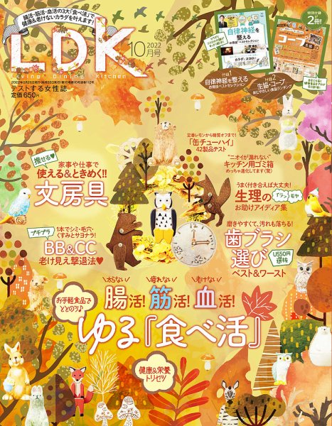 LDK（エル・ディー・ケー） 2022年10月号 (発売日2022年08月26日) 表紙