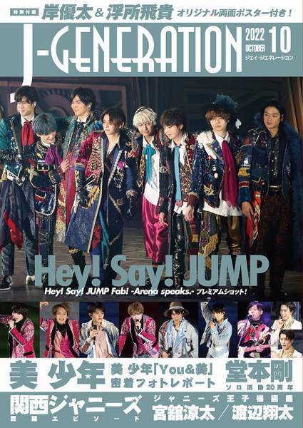 J-GENERATION（ジェイ・ジェネレーション） 2022年10月号 (発売日2022