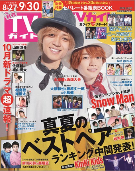 月刊ＴＶガイド静岡版 2022年10月号 (発売日2022年08月24日) 表紙