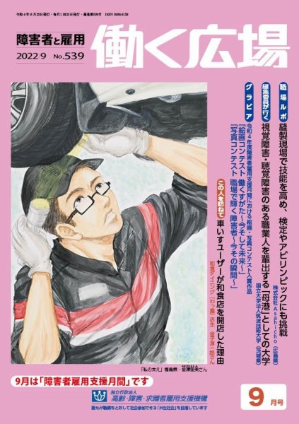 働く広場 2022年9月号 (発売日2022年08月25日) 表紙