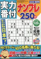 実力番付ナンプレ250問 2022年10月号 表紙