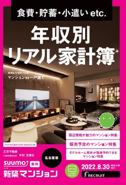 SUUMO新築マンション名古屋版 22/08/30号 (発売日2022年08月30日) 表紙