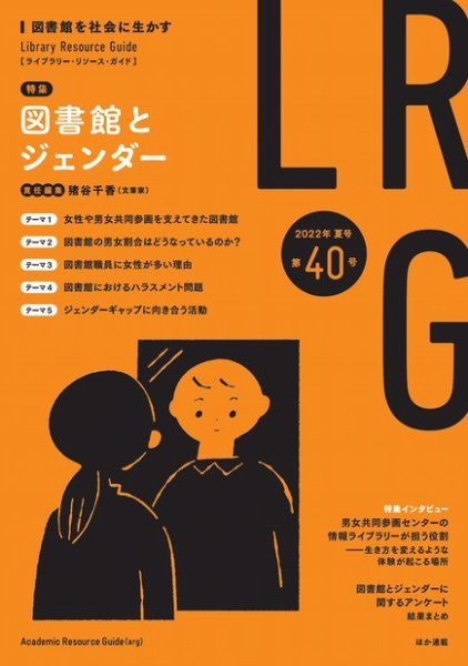 ライブラリー・リソース・ガイド（LRG） 第40号 (発売日2022年08月12日) 表紙