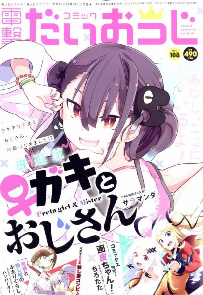 コミック電撃だいおうじ 2022年10月号 (発売日2022年08月29日) 表紙