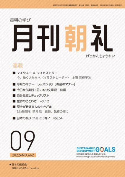 月刊朝礼 2022年9月号 (発売日2022年09月01日) 表紙