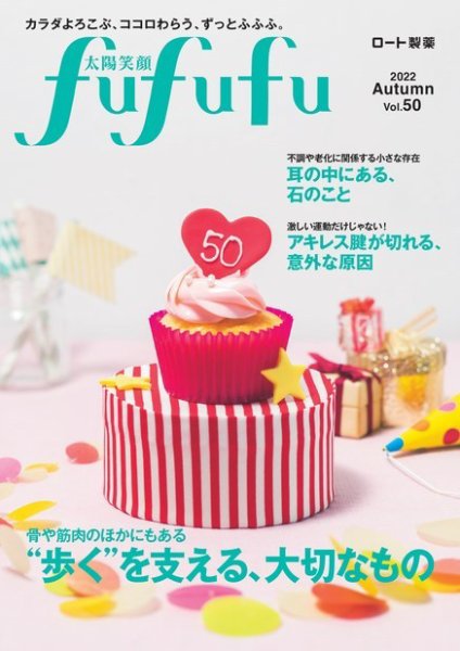 太陽笑顔fufufu 50号 (発売日2022年09月01日) 表紙