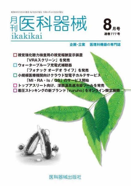 月刊　医科器械 2022年8月号 (発売日2022年08月25日) 表紙