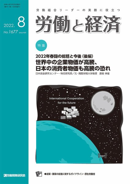 労働と経済 1677号 (発売日2022年08月25日) 表紙