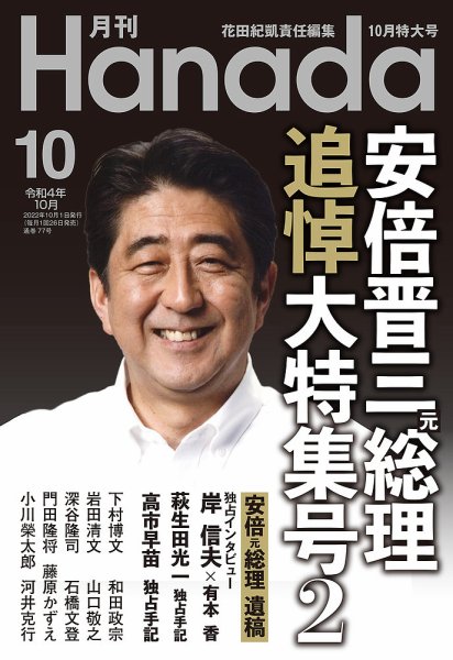 月刊 Hanada 2022年10月号 (発売日2022年08月26日) 表紙